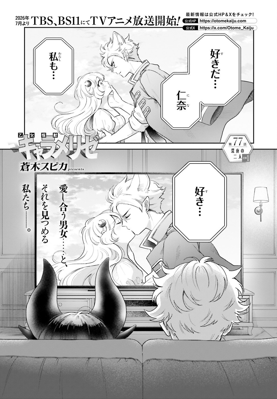 Read OTOME MONSTER CARAMELIZE Chapter 77 [High Quality / Full] - Page 1 - nicomanga.com