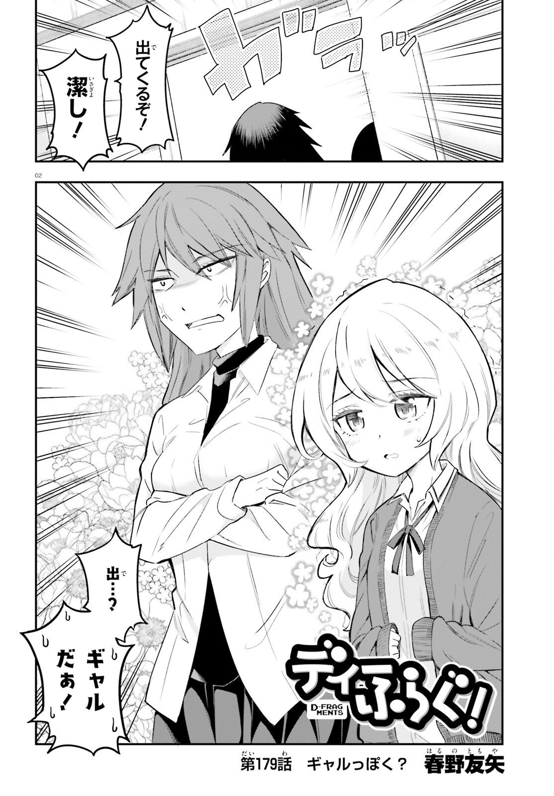 Read D-FRAG! Chapter 179 [High Quality / Full] - Page 2 - nicomanga.com