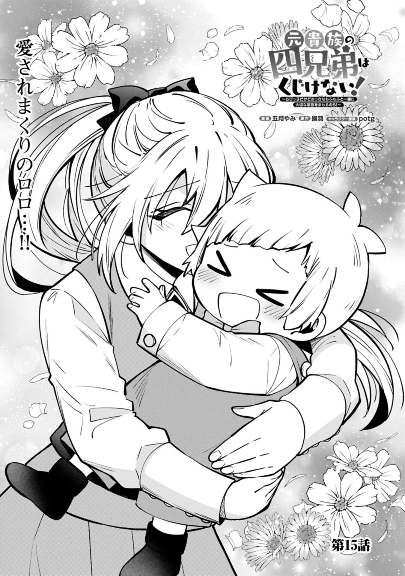 MOTO KIZOKU NO YON KYODAI WA KUJIKENAI! ～CHIBIKKO DAKEDO OKKINA MOFUMOFU TO ISSHO NI TAISETSU NA KAZOKU WO MAMORU NORA!～ Chapter 15.1 page 1 - nihonkuni.com