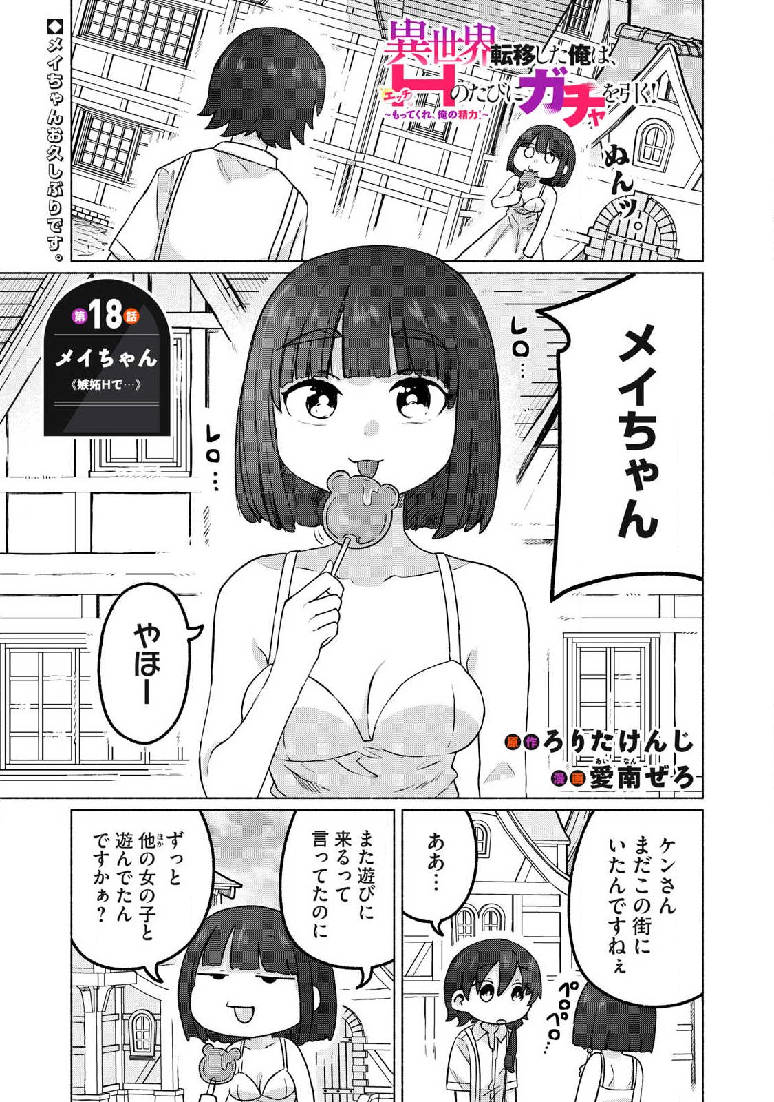 ISEKAI TENI SHITA ORE WA, H NO TABI NI GACHA WO HIKU! ~MOTTE KURE, ORE NO SEIRYOKU!~ RAW Chapter 18 page 1 - nihonkuni.com