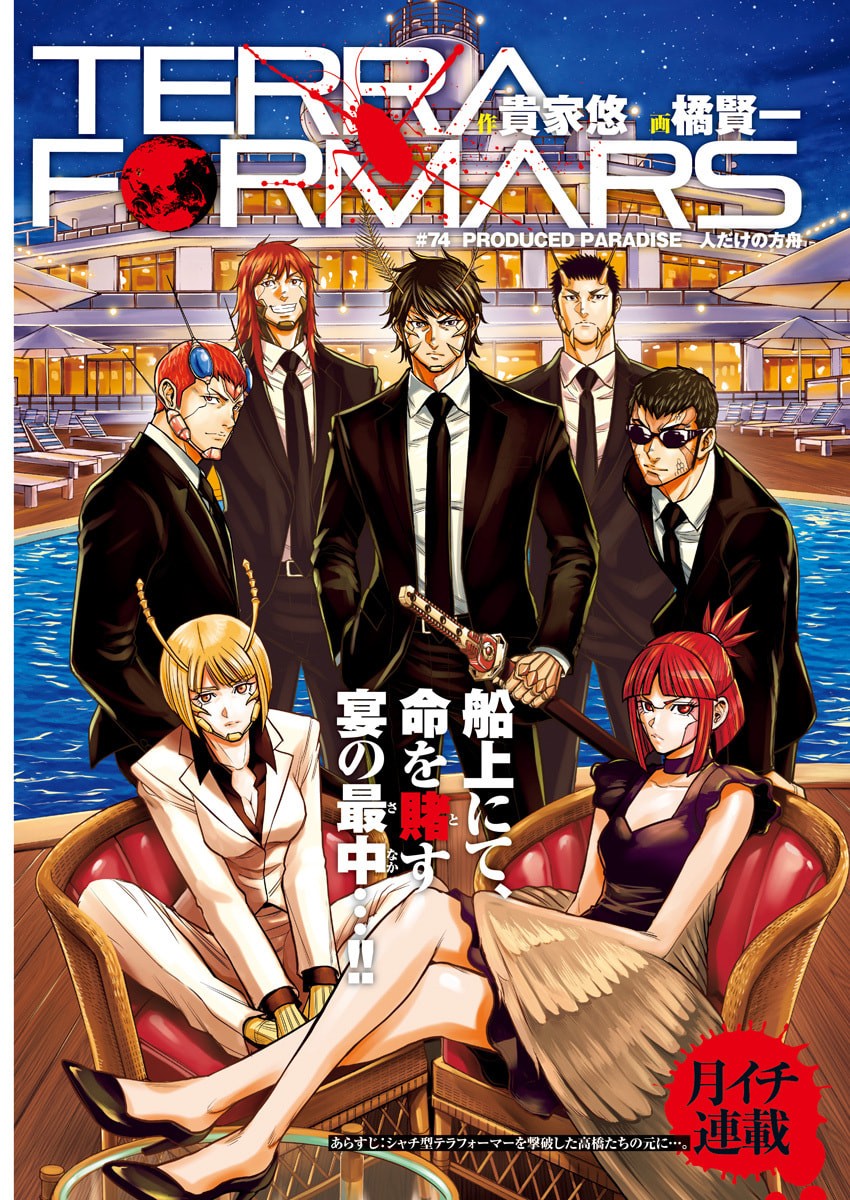 Read TERRA FORMARS - RAW Chapter 74 [High Quality / Full] - Page 1 - nicomanga.com