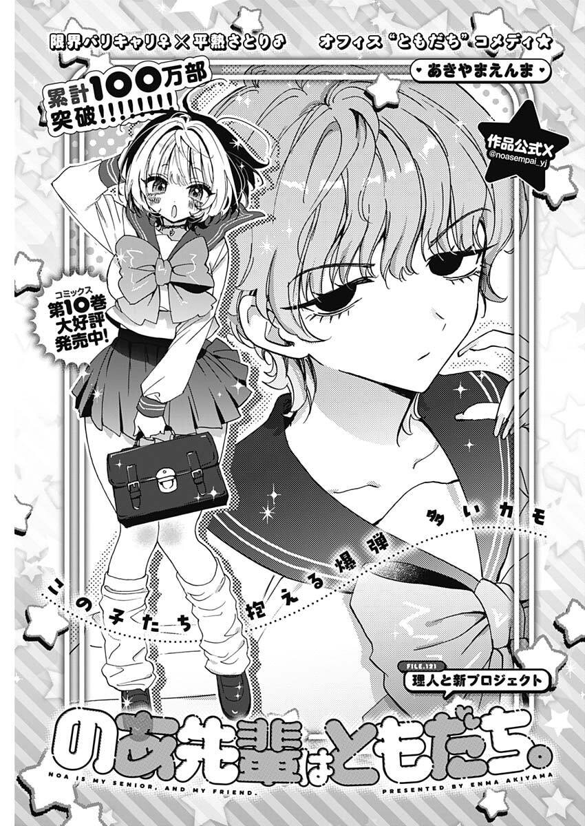 Read NOA-SENPAI WA TOMODACHI. Chapter 121 [High Quality / Full] - Page 1 - nicomanga.net