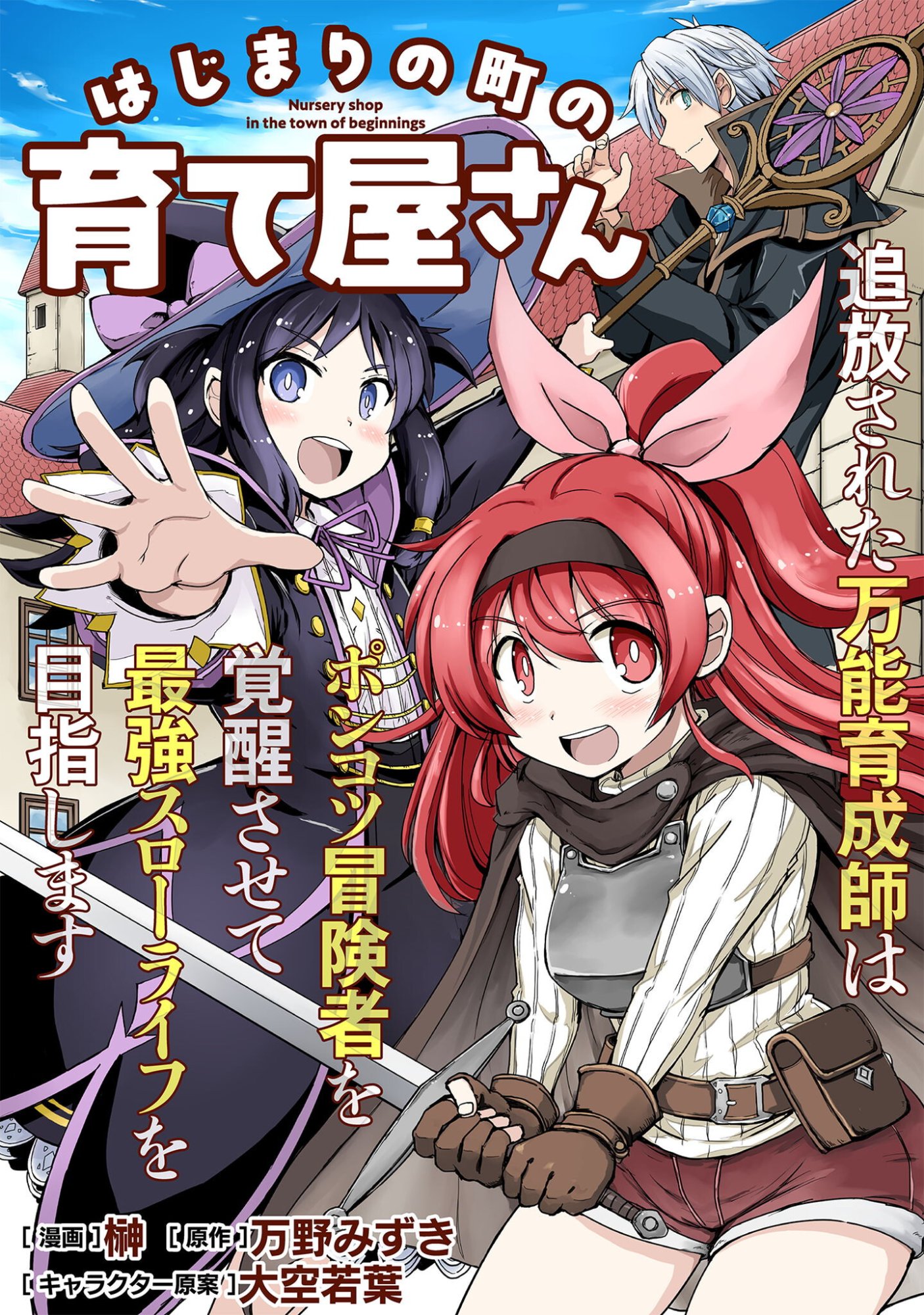 HAJIMARI NO MACHI NO SODATEYA-SAN - TSUIHOUSARETA BANNOU IKUSEISHI WA PONKOTSU BOUKENSHA WO KAKUSEISASETE SAIKYOU SLOW LIFE WO MEZASHIMASU Chapter 19 page 1 - nihonkuni.com