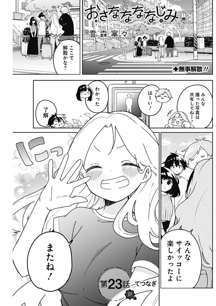 Read OSANANANANAJIMI Chapter 23 [High Quality / Full] - Page 1 - nicomanga.net