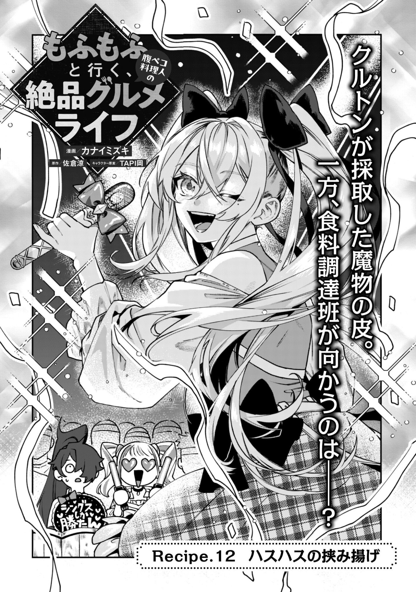MO FU MO FUTO IKU, HARA PEKO RYORI JIN NO ZEPPIN GOURMET LIFE Chapter 12 page 4 - nihonkuni.com
