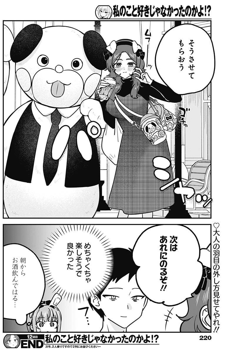 WATASHI NO KOTO SUKI JA NAKATTA NO KA YO!? Chap 12 - Pic 18