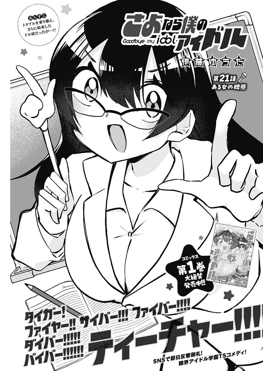 Read SAYONARA BOKU NO IDOL Chapter 21 [High Quality / Full] - Page 1 - nicomanga.com