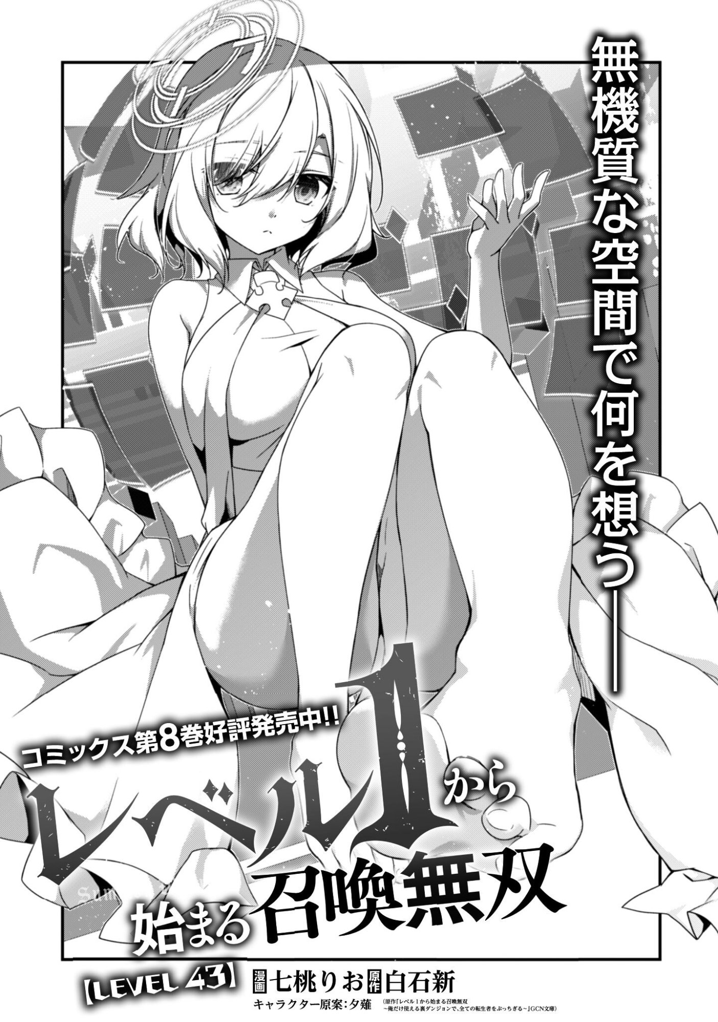 LEVEL 1 KARA HAJIMARU SHOUKAN MUSOU: ORE DAKE TSUKAERU URA DUNGEON DE, SUBETE NO TENSEISHA O BUCCHIGIRU Chapter 43 - Page 4