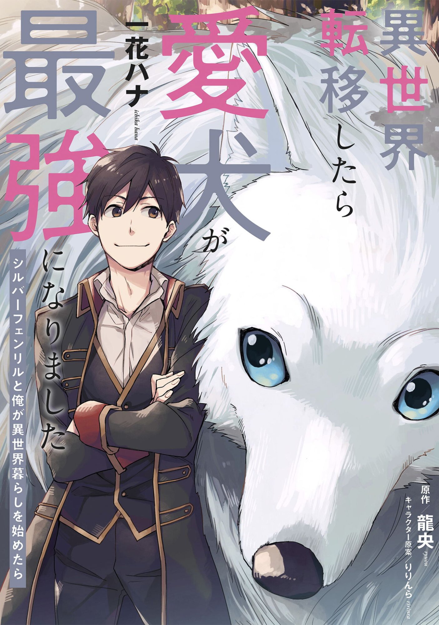ISEKAI TENI SHITARA AIKEN GA SAIKYOU NI NARIMASHITA: SILVER FENRIR TO ORE GA ISEKAI KURASHI O HAJIMETARA Chapter 44 page 1 - nihonkuni.com