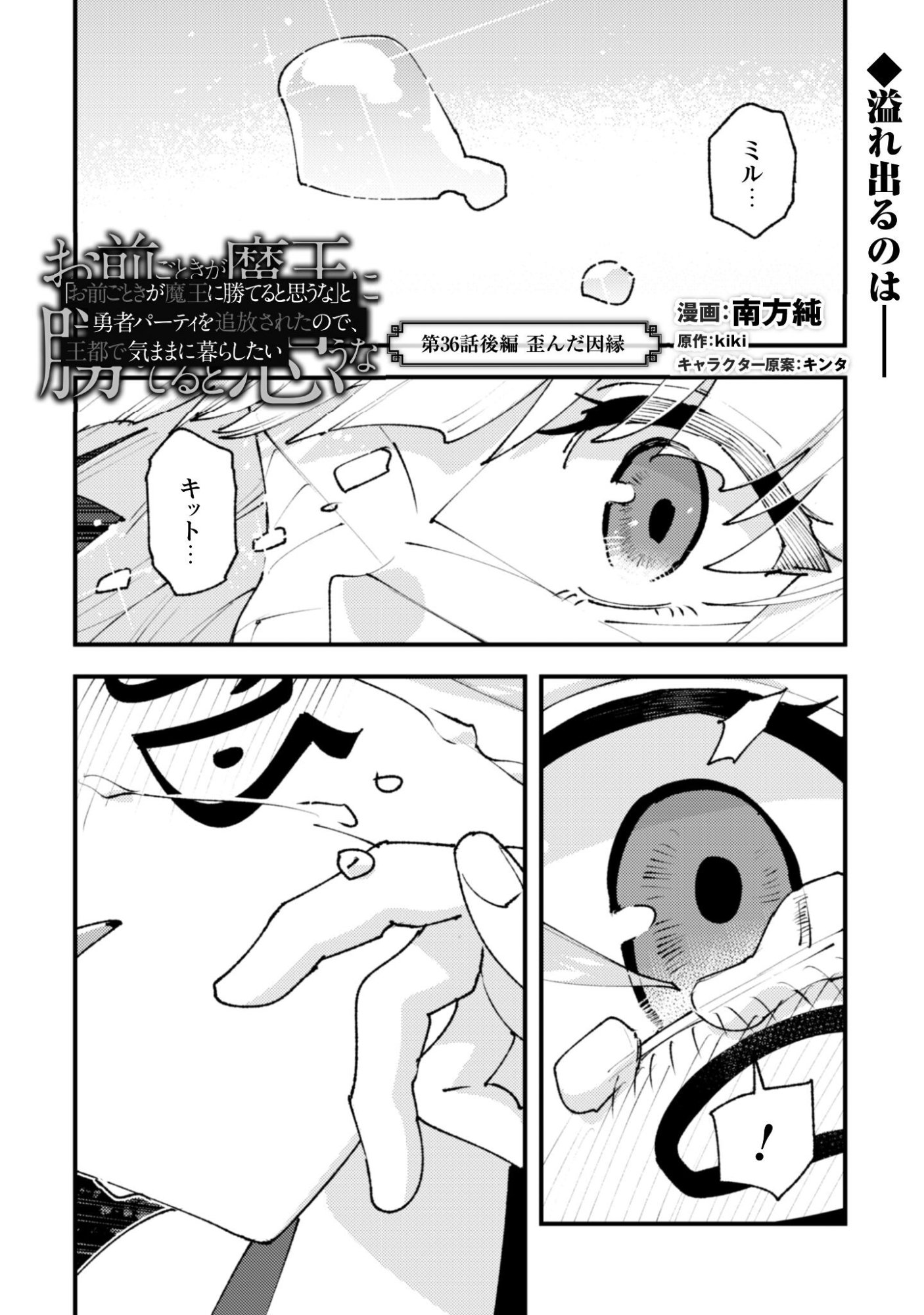 OMAE GO TOKI GA MAOU KATERU TO OMOU NA TO YUUSHA PARTY O TSUIHOU SARETA NO DE Chapter 36.3 page 2 - nihonkuni.com