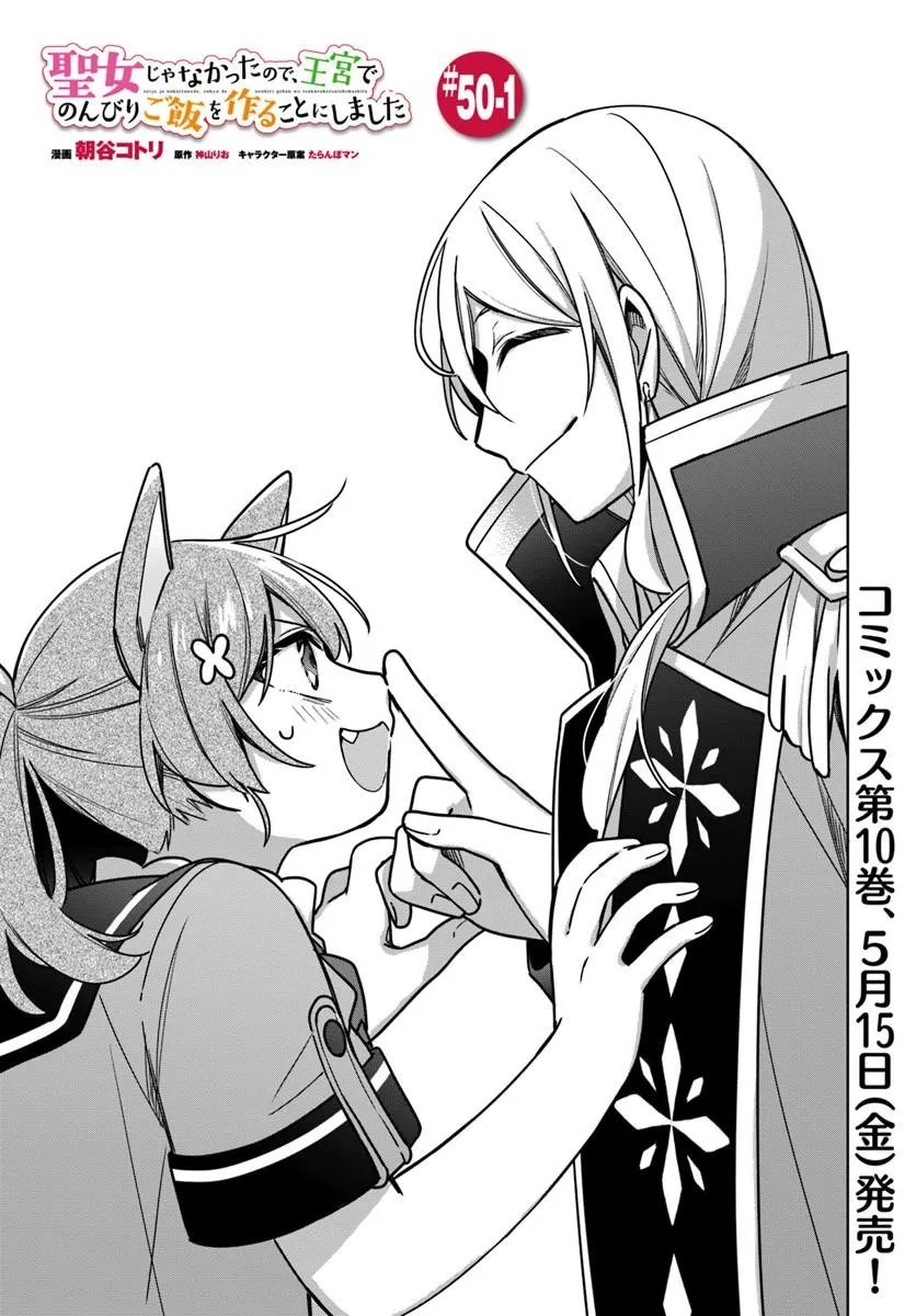 SEIJO JA NAKATTA NODE, OUKYUU DE NONBIRI GOHAN O TSUKURU KOTO NI SHIMASHITA Chap 50.1 - Pic 1