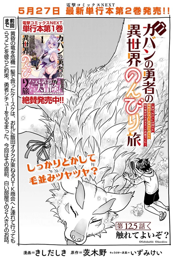 KABAN NO YUUSHA NO ISEKAI NONBIRI TABI JITSU WA "KABAN" WA NANDEMO KYUSHUU DEKIRUSHI, NIHON KARA NANDEMO TORIYOSE GA DEKIRU CHITO BUKI DESHITA Chapter 12.5 page 1 - nihonkuni.com