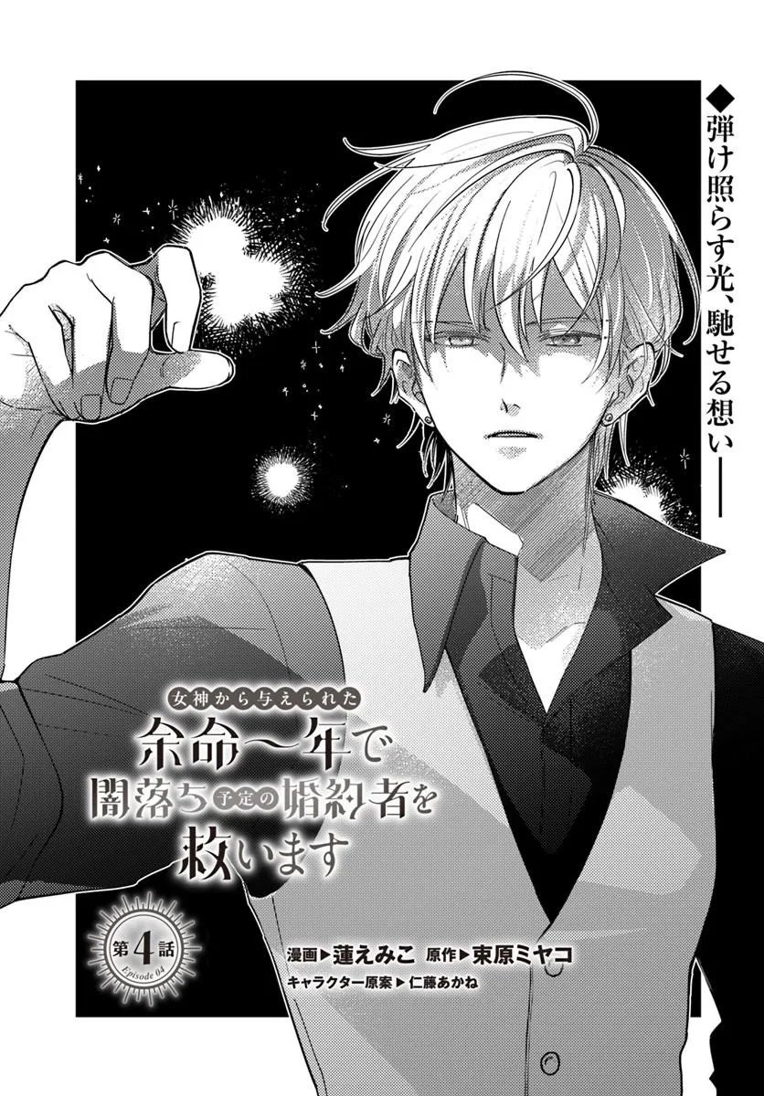 MEGAMI KARA ATAERARETA YOMEI ICHINEN DE YAMIOCHI YOTEI NO KONYAKUSHA WO SUKUIMASU Chapter 4.1 page 1 - nihonkuni.com