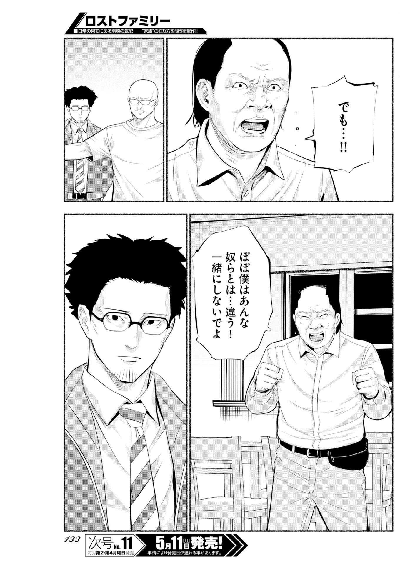 LOST FAMILY: NIHON DE ICHIBAN OOI SATSUJIN Chapter 9 - Page 11