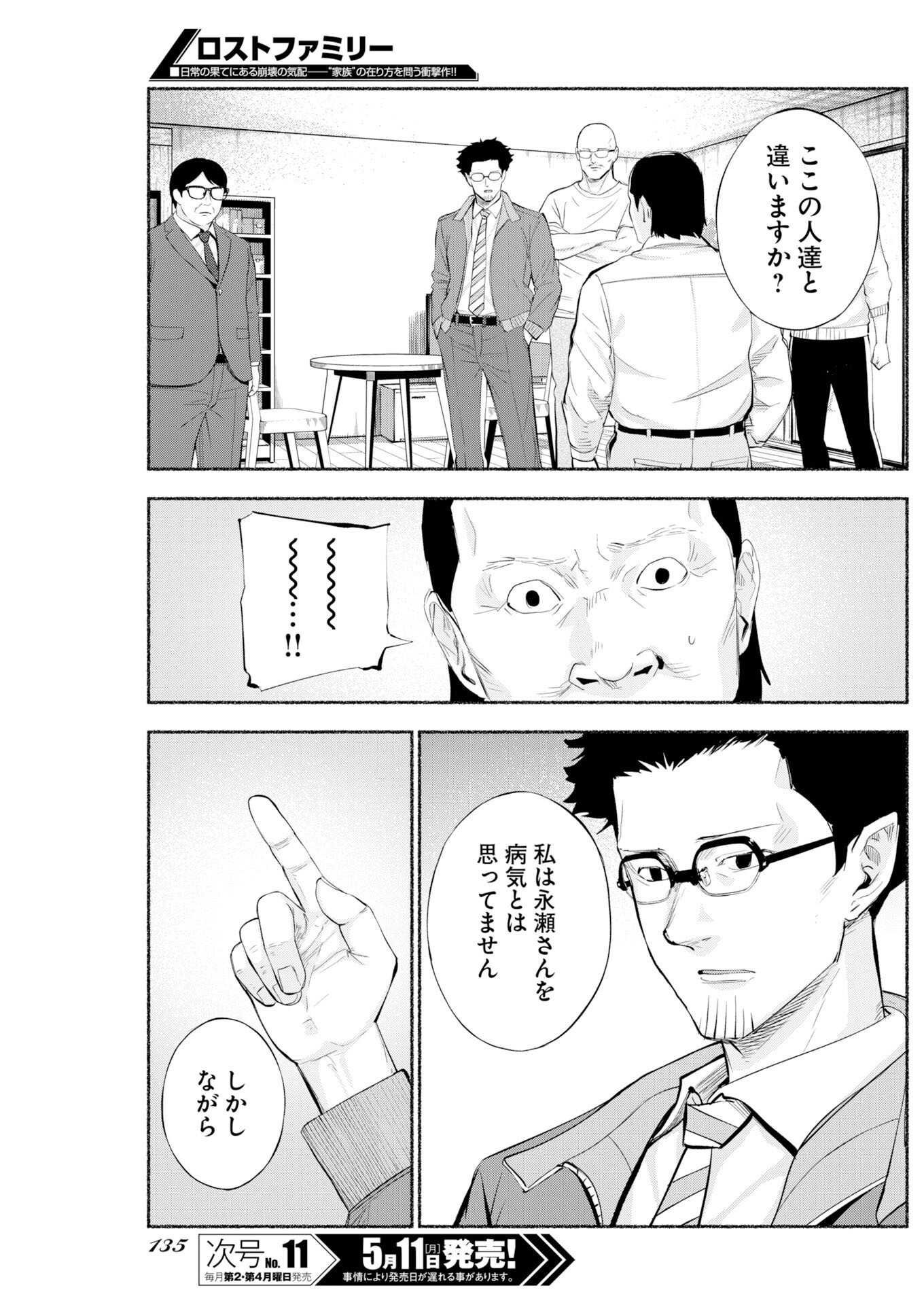LOST FAMILY: NIHON DE ICHIBAN OOI SATSUJIN Chapter 9 - Page 13