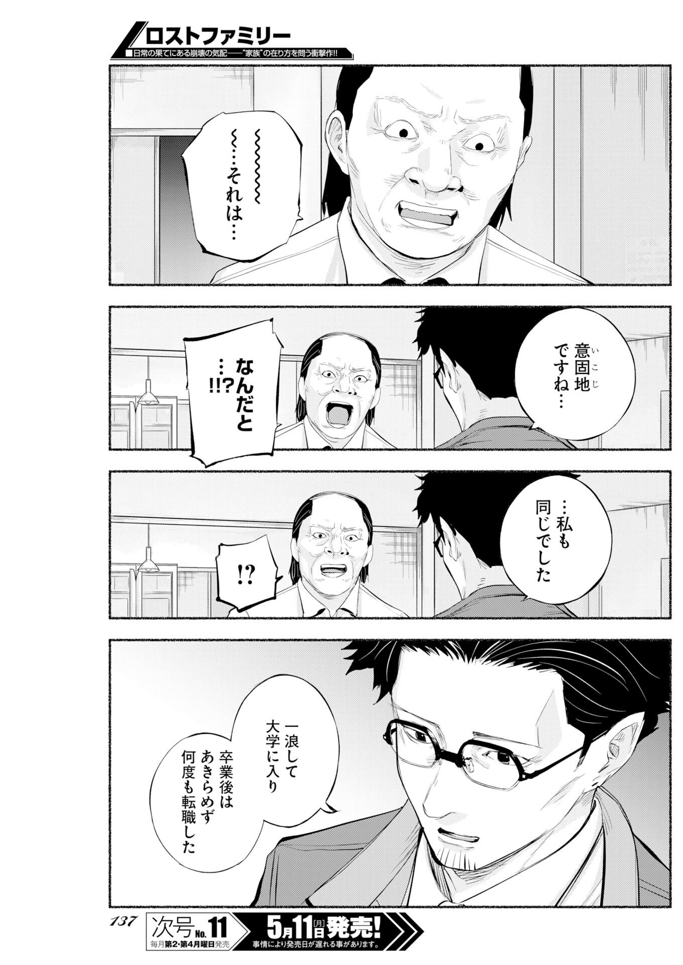 LOST FAMILY: NIHON DE ICHIBAN OOI SATSUJIN Chapter 9 - Page 15