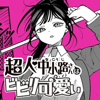 CHOUJIN NAKAKOUJI SAN WA BIBIRI KAWAII
