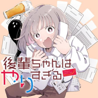 KOUHAI CHAN WA YARISUGIRU
