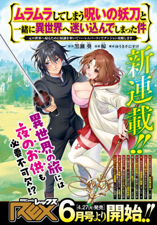 MURAMURA SHITESHIMAU NOROI NO YOUTOU TO ISSHO NI ISEKAI HE MAYOIKONDE SHIMATTA KEN -MOTO NO SEKAI HE KAERU TAME NI DOREI WO HIKIITE HAREM PARTY DE DUNGEON KOURYAKU SHIMASU