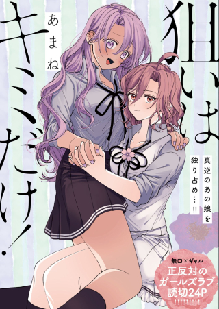 Nerai Wa Kimi Dake!