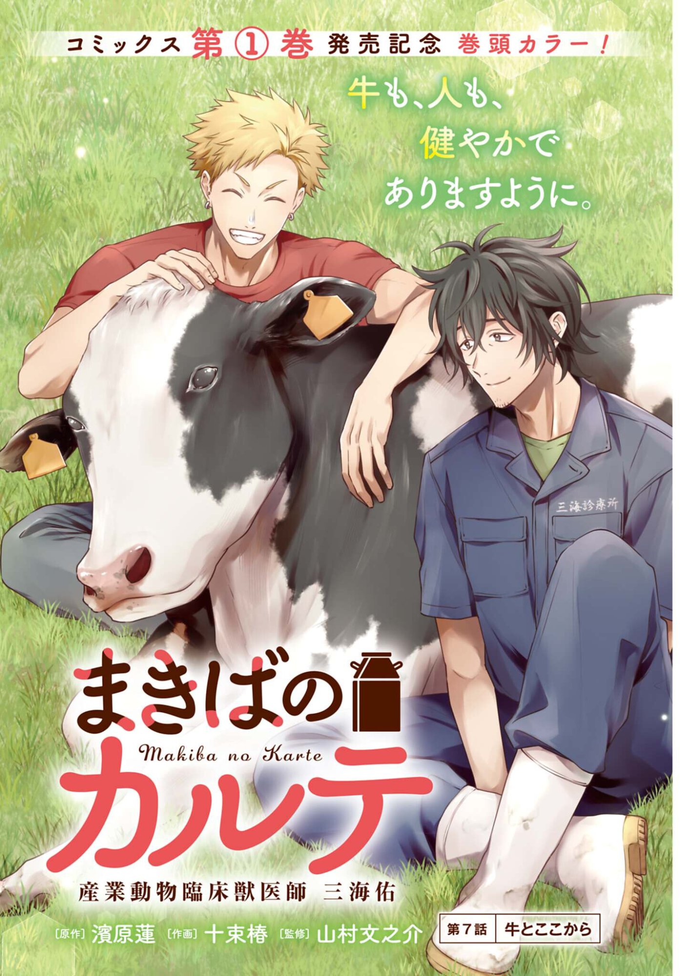 MAKIBA NO KARTE - SANGYOU DOUBUTSU RINSHOU JUUISHI - MITSUMI YUU Chapter 7 page 1 - nihonkuni.com