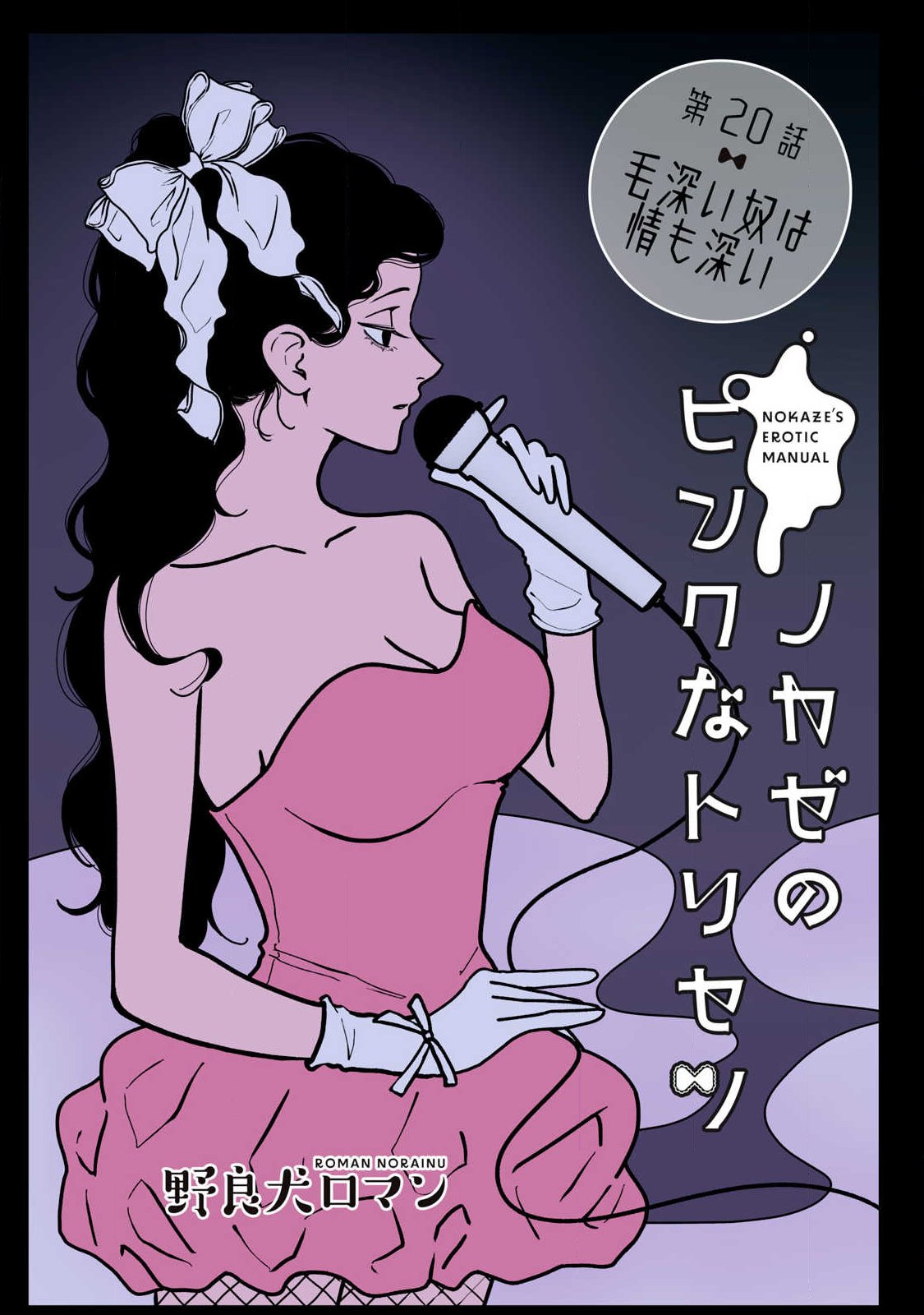 NOKAZE NO PINK NA TORISETSU Chapter 20 page 1 - nihonkuni.com