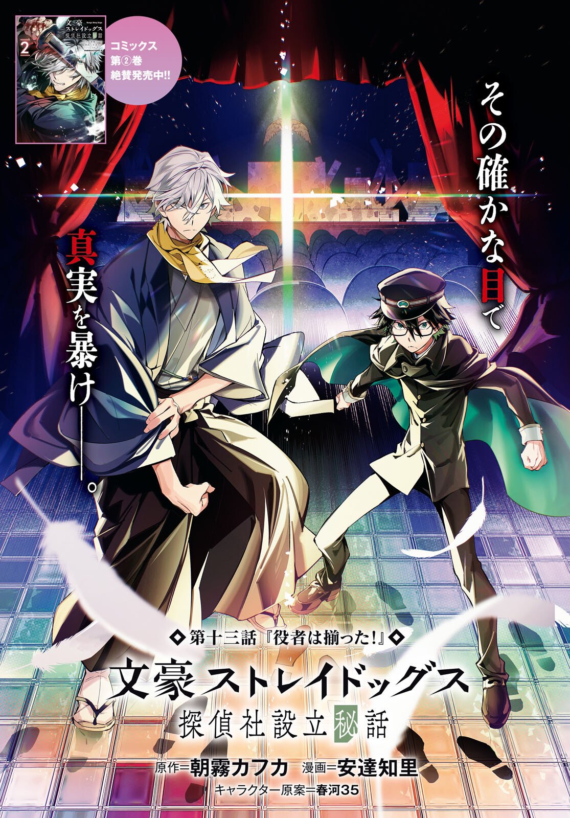 BUNGOU STRAY DOGS: THE UNTOLD STORY OF THE FOUNDING OF THE DETECTIVE AGENCY Chap 13 - Pic 1