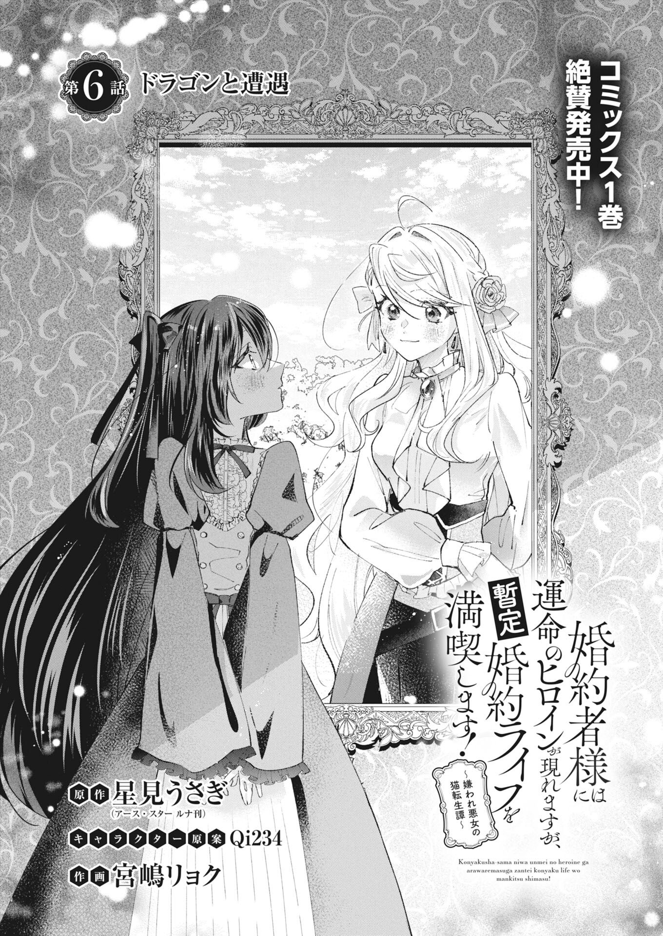 KONYAKUSHA SAMA NI WA UNMEI NO HEROINE GA ARAWAREMASU GA, ZANTEI KONYAKU LIFE WO MANKITSU SHIMASU! ~KIRAWARE AKUJO NO NEKO TENSEI TAN~ RAW Chapter 6 - Page 2
