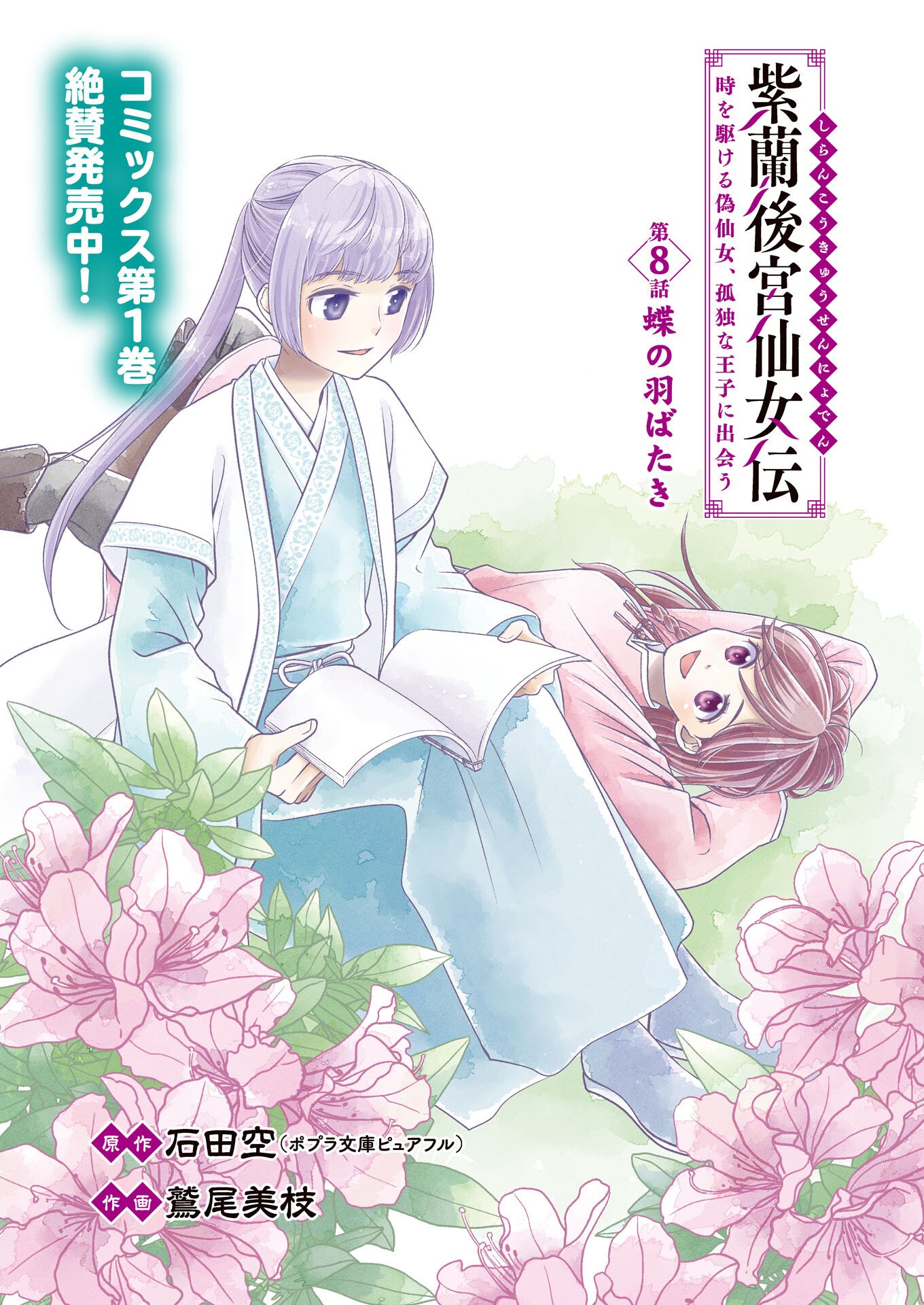 SHIRAN KOUKYOU DEN - TOKI WO KAKERU NISE SENNYO, KODOKU NA OUJI NI DEAU Chapter 8 - Page 2