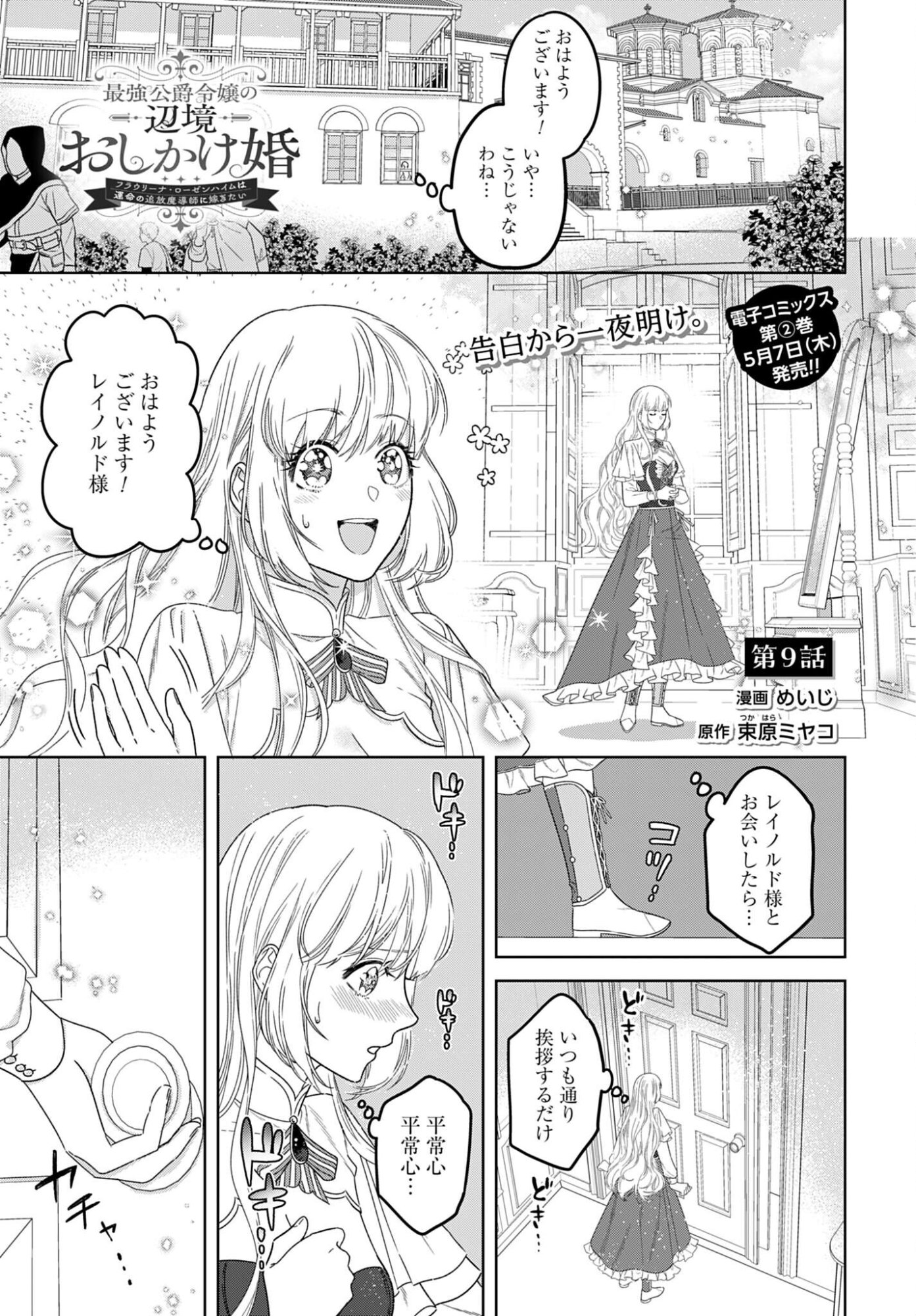 SAIKYOU KOUSHAKU REIJOU NO HENKYOU OSHIKAKE KON - FURAURINA ROZENHAIMU WA UNMEI NO TSUIHOU MADOUSHI NI TOTSUGITAI Chap 9 - Pic 1