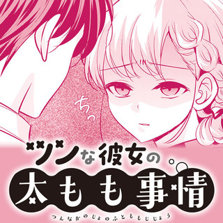 Tsun Na Kanojo No Futomomo Jijou