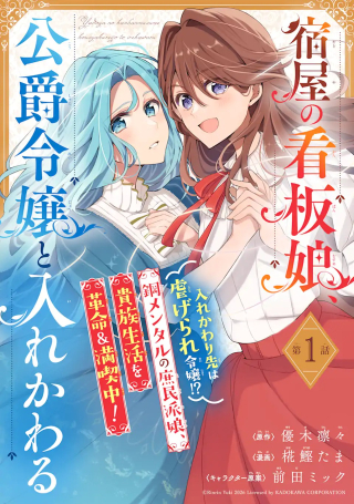 YADOYA NO KANBANMUSUME, KOUSHAKU REIJOU TO IREKAWARU