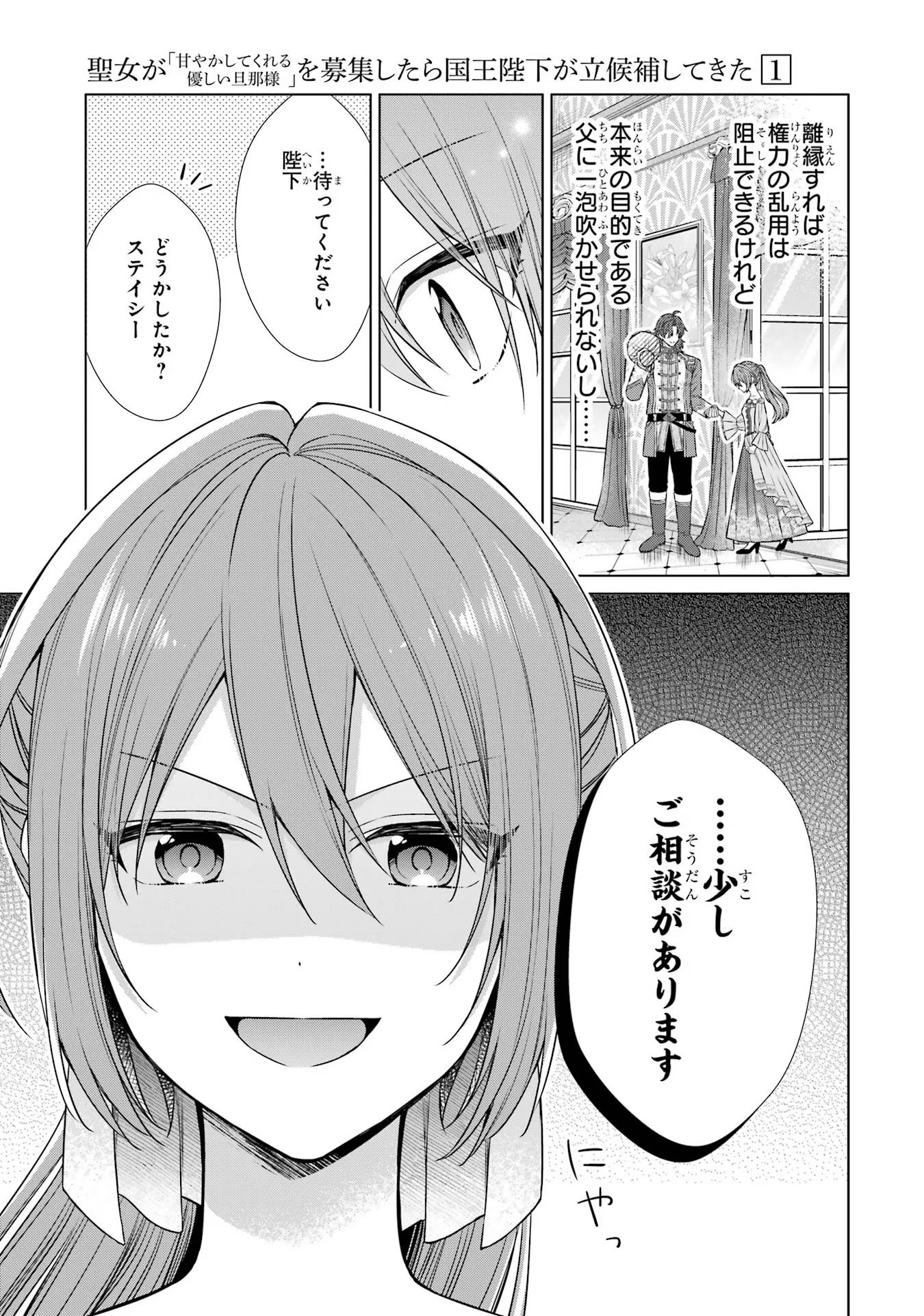 SEIJO GA "AMAYAKASHITE KURERU YASASHII DANNA-SAMA" WO BOSHUU SHITARA KOKUOU HEIKA GA RIKKOUHO SHITE KITA Chapter 2 - Page 47