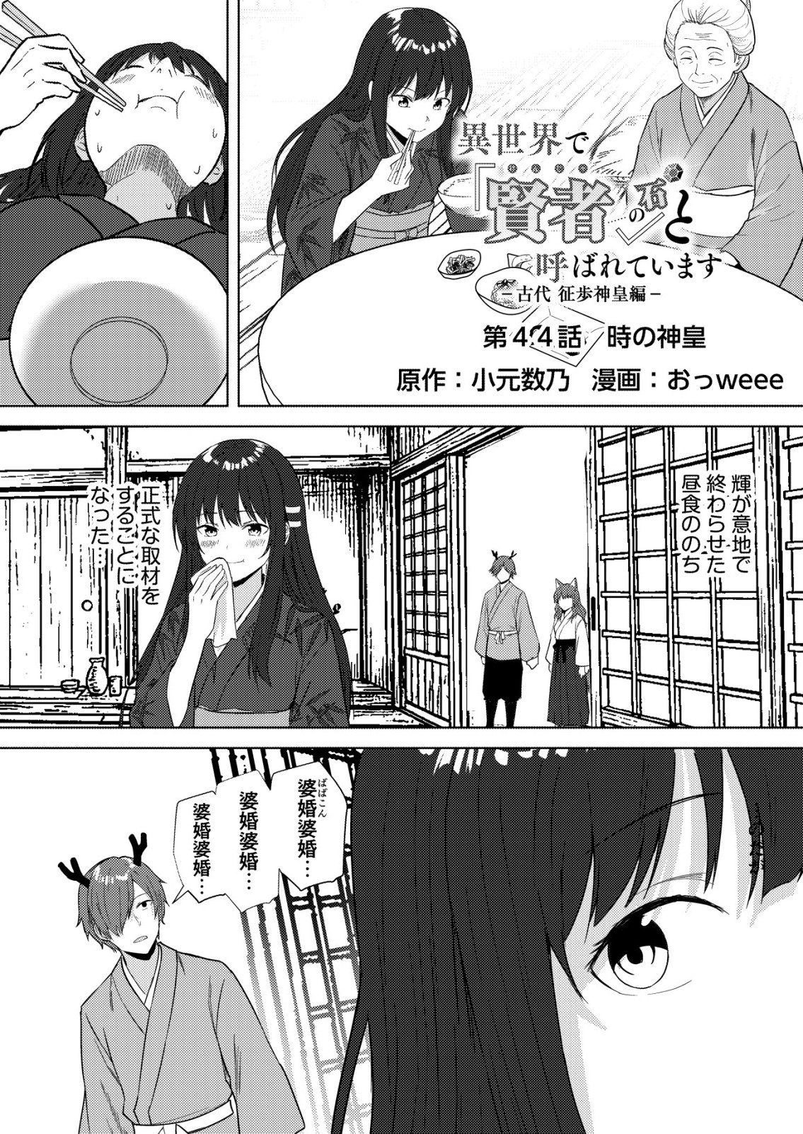 ISEKAI DE “KENJA…… NO ISHI” TO YOBA RETE IMASU Chapter 44 page 1 - nihonkuni.com