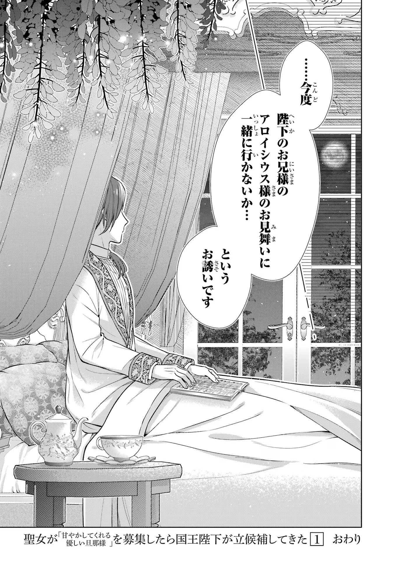 SEIJO GA "AMAYAKASHITE KURERU YASASHII DANNA-SAMA" WO BOSHUU SHITARA KOKUOU HEIKA GA RIKKOUHO SHITE KITA Chapter 4 - Page 53