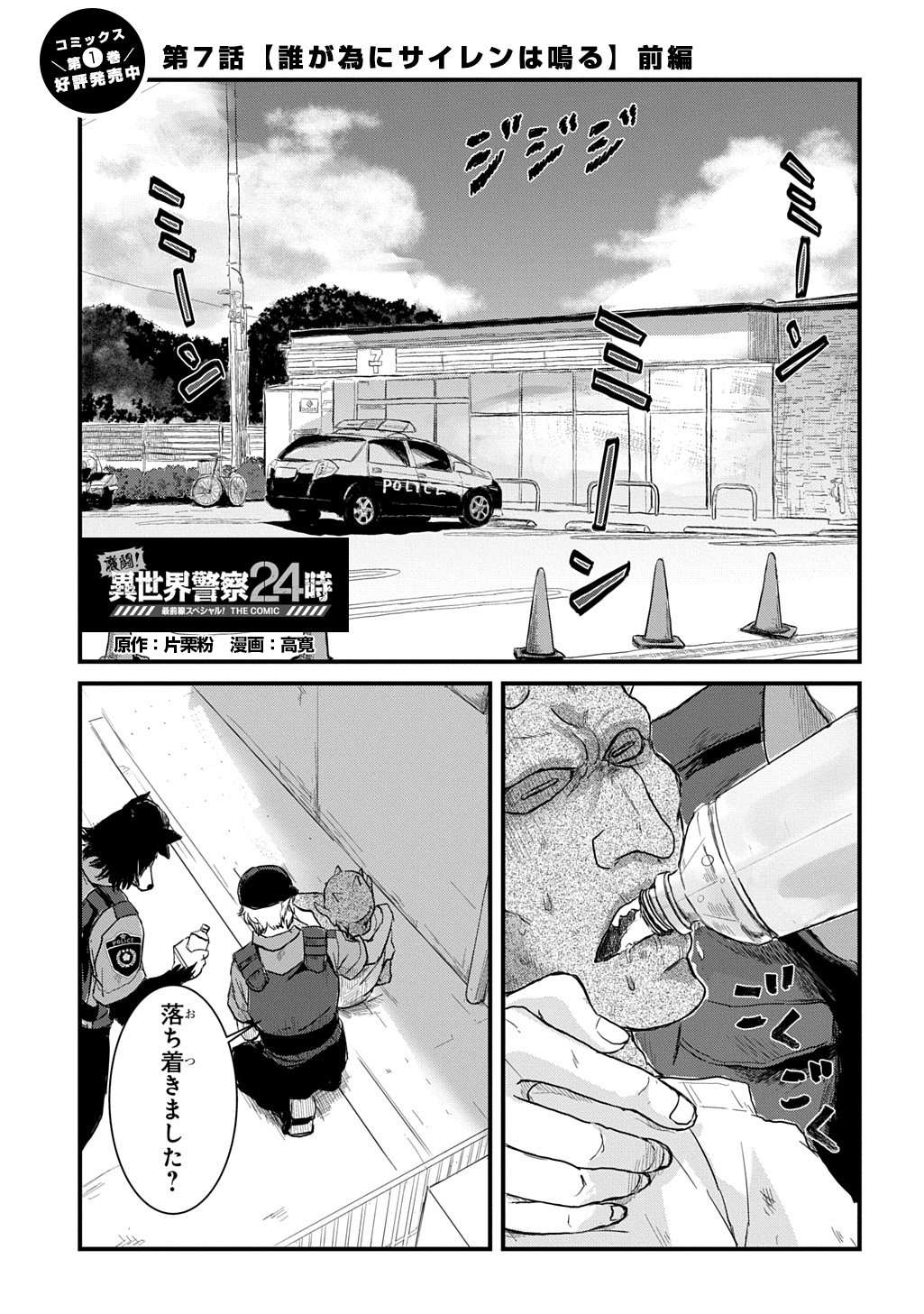 GEKITO! ISEKAI KEISATSU 24-JI SAIZENSEN SPECIAL! Chapter 7.1 page 1 - nihonkuni.com