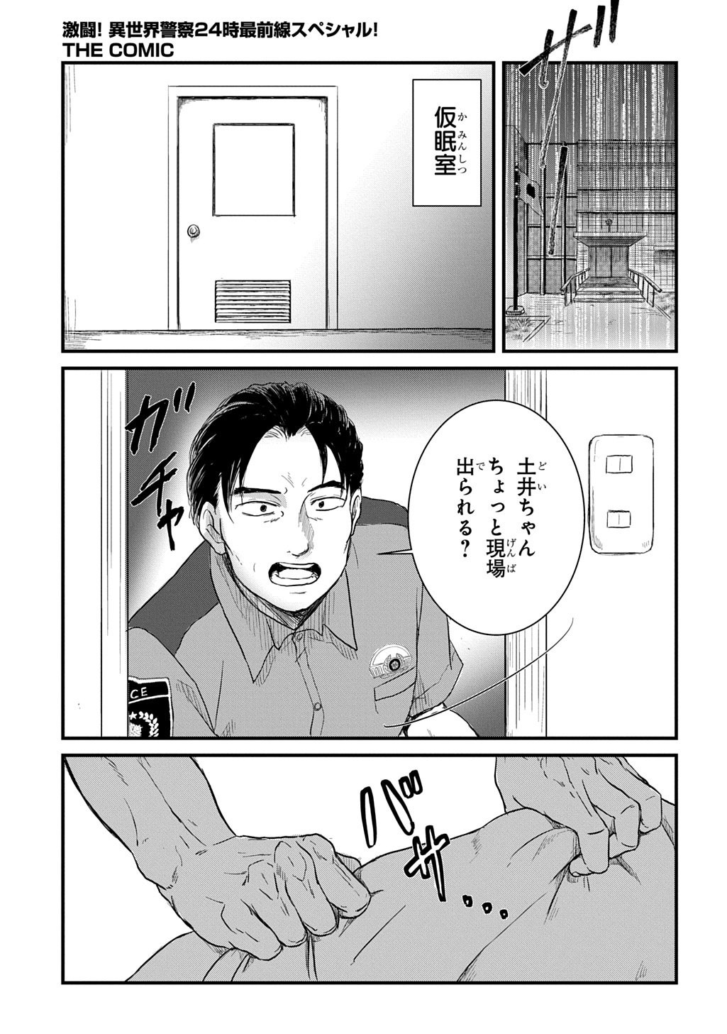 GEKITO! ISEKAI KEISATSU 24-JI SAIZENSEN SPECIAL! Chapter 7.1 page 5 - nihonkuni.com