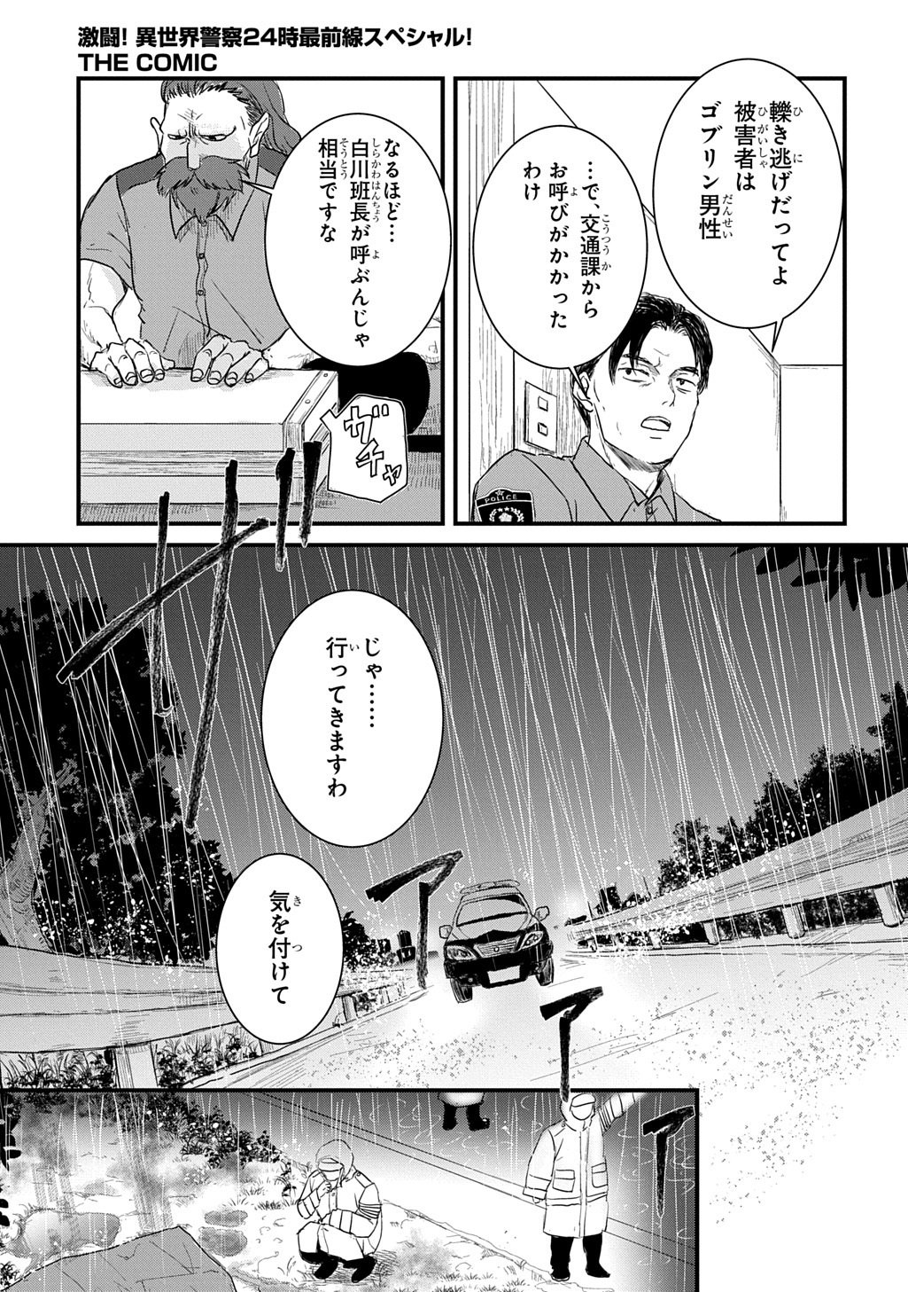 GEKITO! ISEKAI KEISATSU 24-JI SAIZENSEN SPECIAL! Chapter 7.1 page 7 - nihonkuni.com