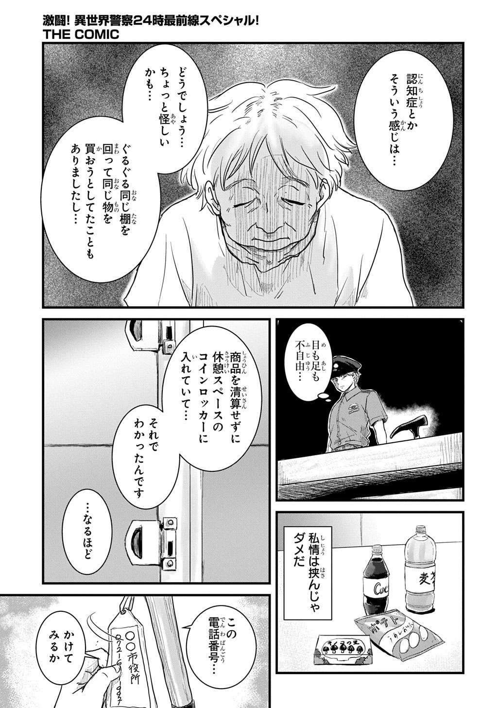 GEKITO! ISEKAI KEISATSU 24-JI SAIZENSEN SPECIAL! Chapter 7.1 page 19 - nihonkuni.com