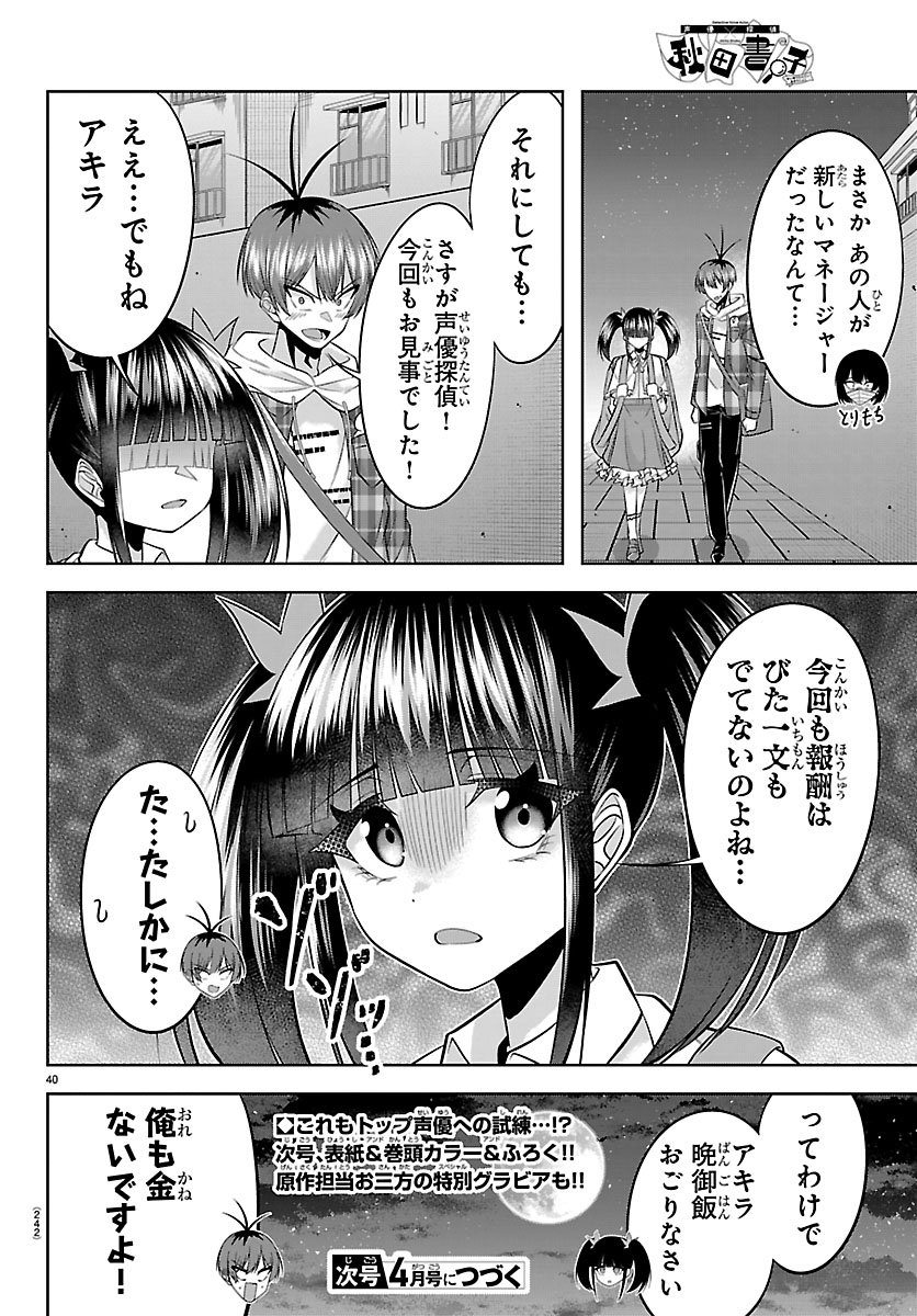 SEIYUU TANTEI × AKITA SHOKO Chapter 4.2 - Page 20