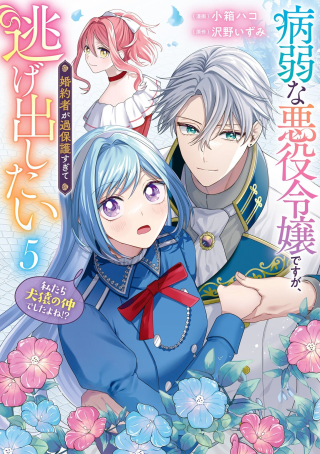 BYOUJAKU NA AKUYAKU REIJOU DESU GA, KONYAKUSHA GA KAHOGO SUGITE NIGEDASHITAI (WATASHITACHI KENEN NO NAKA DESHITA YO NE!?)