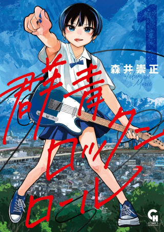 GUNJOU ROCK'N ROLL