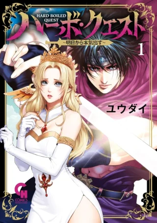 HARBO QUEST: ASHITA KARA HONKI DASU
