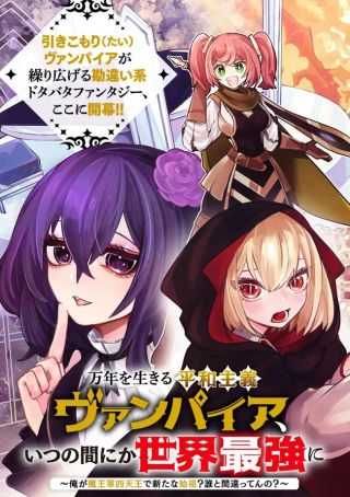 MANNNEN WO IKIRU HEIWASHUGI VAMPIRE, ITSUNOMANIKA SEKAI SAIKYOU NI: ORE GA MAOUGUN SHITENNO DE ARATANA SHISO? DARE TO MACHIGATTENNO?