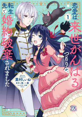 RENAI WA RAISE GANBARU TSUMORI GA, TENSEISAKI DE KONYAKU HAKI SAREMASHITA