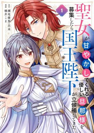 SEIJO GA "AMAYAKASHITE KURERU YASASHII DANNA-SAMA" WO BOSHUU SHITARA KOKUOU HEIKA GA RIKKOUHO SHITE KITA