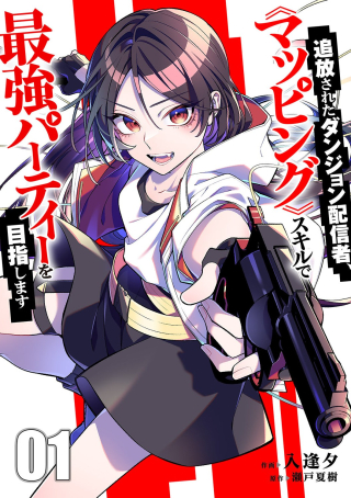 TSUIHOU SARETA DUNGEON HAISHINSHA, MAPPING SKILL DE SAIKYOU PARTY WO MEZASHIMASU