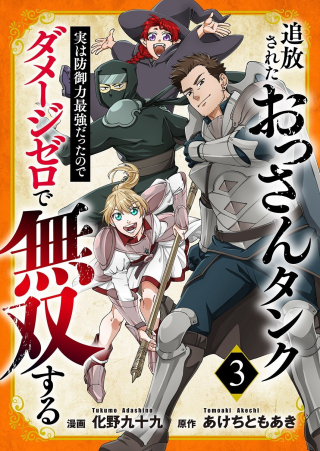 TSUIHOU SARETA OSSAN TANK, JITSU WA BOUGYORYOKU SAIKYOU DATTA NODE DAMAGE ZERO DE MUSOU SURU