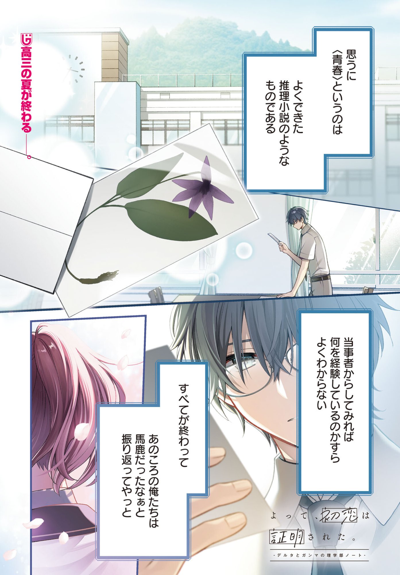 YOTTE, HATSUKOI WA SHOUMEI SARETA. -DELTA TO GAMMA NO RIGAKUBU NOTE- Chapter 1 page 1 - nihonkuni.com