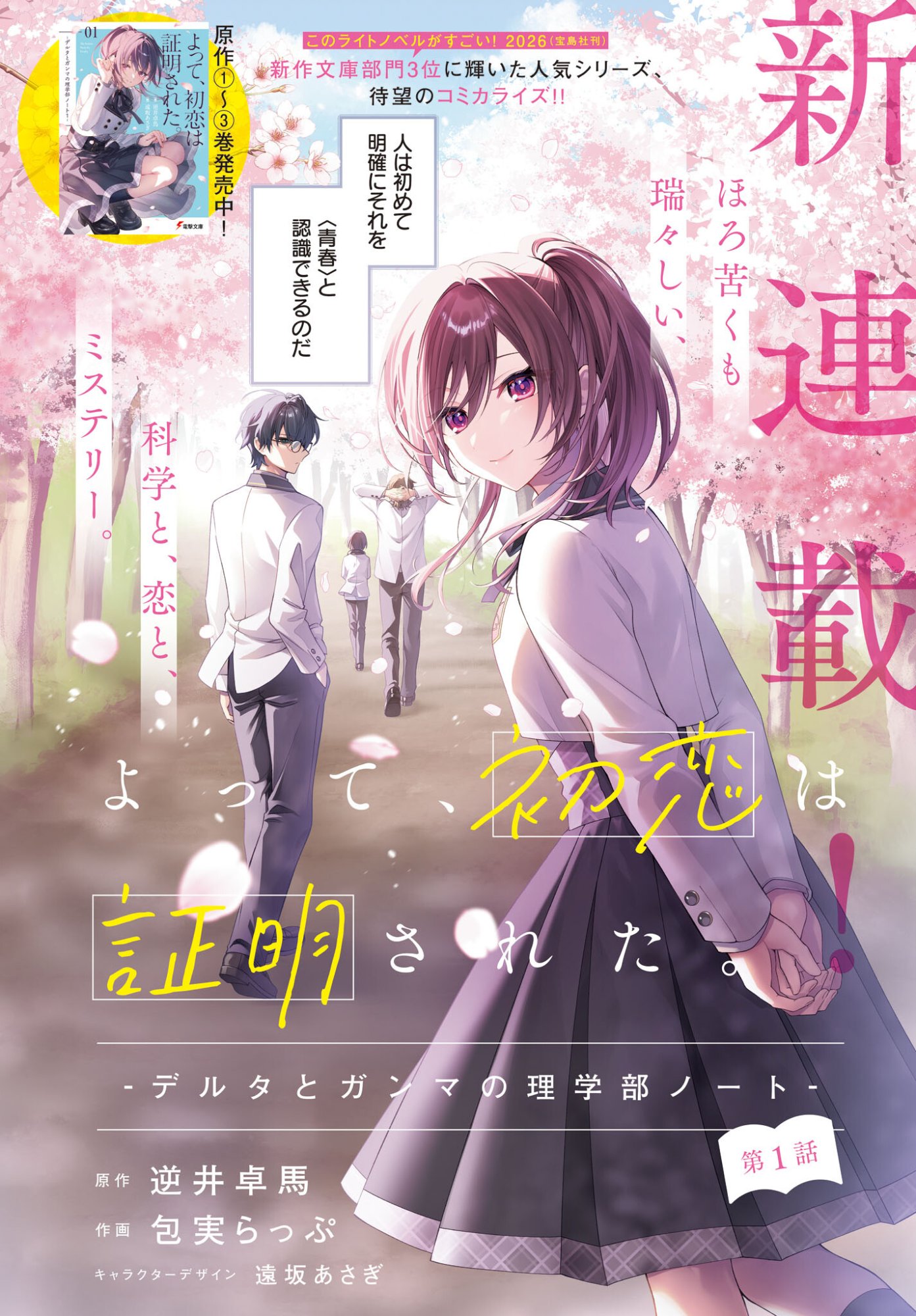 YOTTE, HATSUKOI WA SHOUMEI SARETA. -DELTA TO GAMMA NO RIGAKUBU NOTE- Chapter 1 page 2 - nihonkuni.com